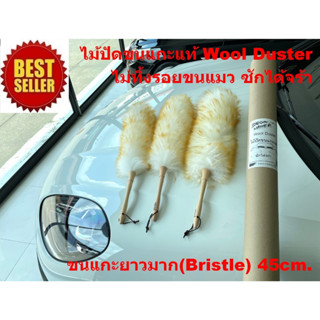 ไม้ปัดฝุ่นขนแกะแท้ Wool Duster ช่วงขนยาว45cm สามารถซักได้ ขนฟูหนานุ่ม