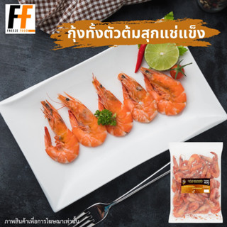 กุ้งทั้งตัวต้มสุกแช่แข็ง TRF 400 กรัม