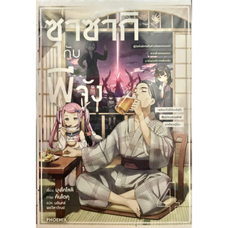 ซาซากิกับพีจัง เล่ม 1-4 Phoenix หนังสือ นิยาย
