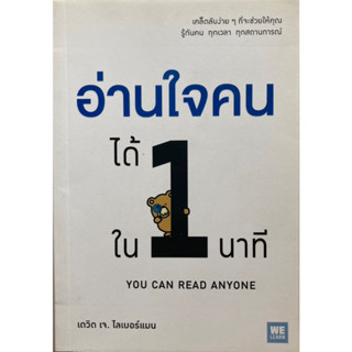 อ่านใจคนได้ใน 1 นาที