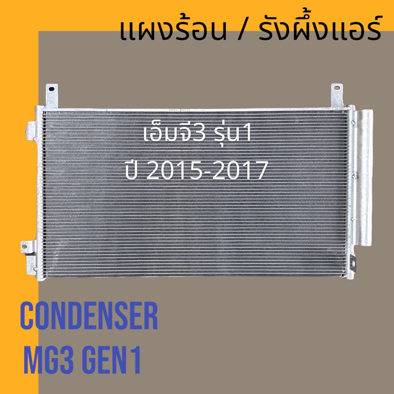 แผงร้อน รังผึ้งแอร์ MG3 รุ่น1 ปี 2015-2017 คอล์ยร้อน MG3 gen1 air condenser [199336]