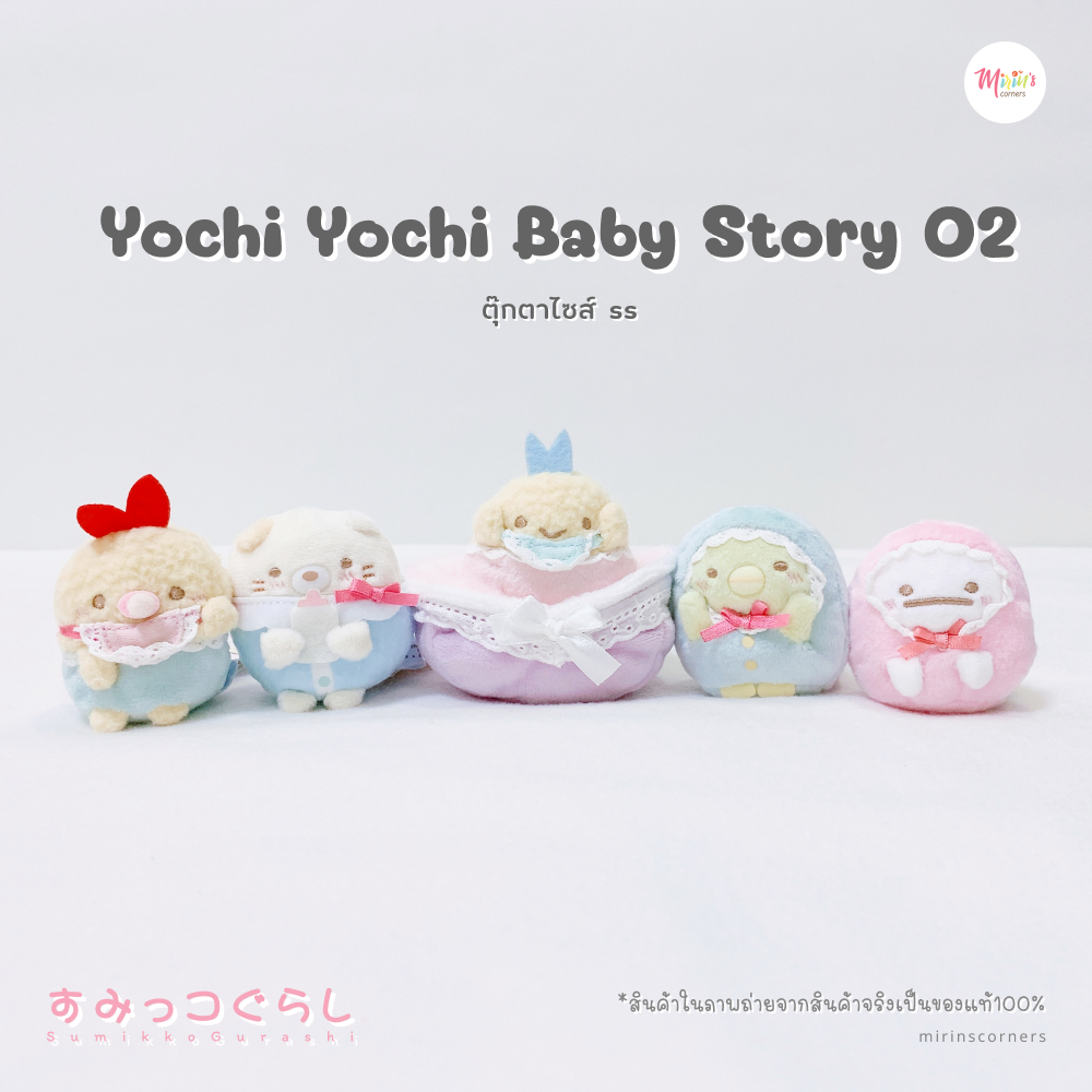 [พร้อมส่ง] สุมิกโกะ ตุ๊กตาคอลเลคชั่น Yochi Yochi Baby Story 02 ไซส์ ss