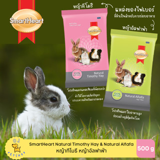 Smartheart หญ้าทีโมธี หญ้าอัลฟาฟ่า ธรรมชาติ100% สำหรับกระต่าย 500g