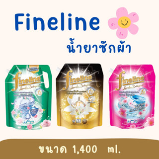 Fineline ไฟน์ไลน์ น้ำยาซักผ้าสูตรเข้มข้น ขนาด 1400 ml.