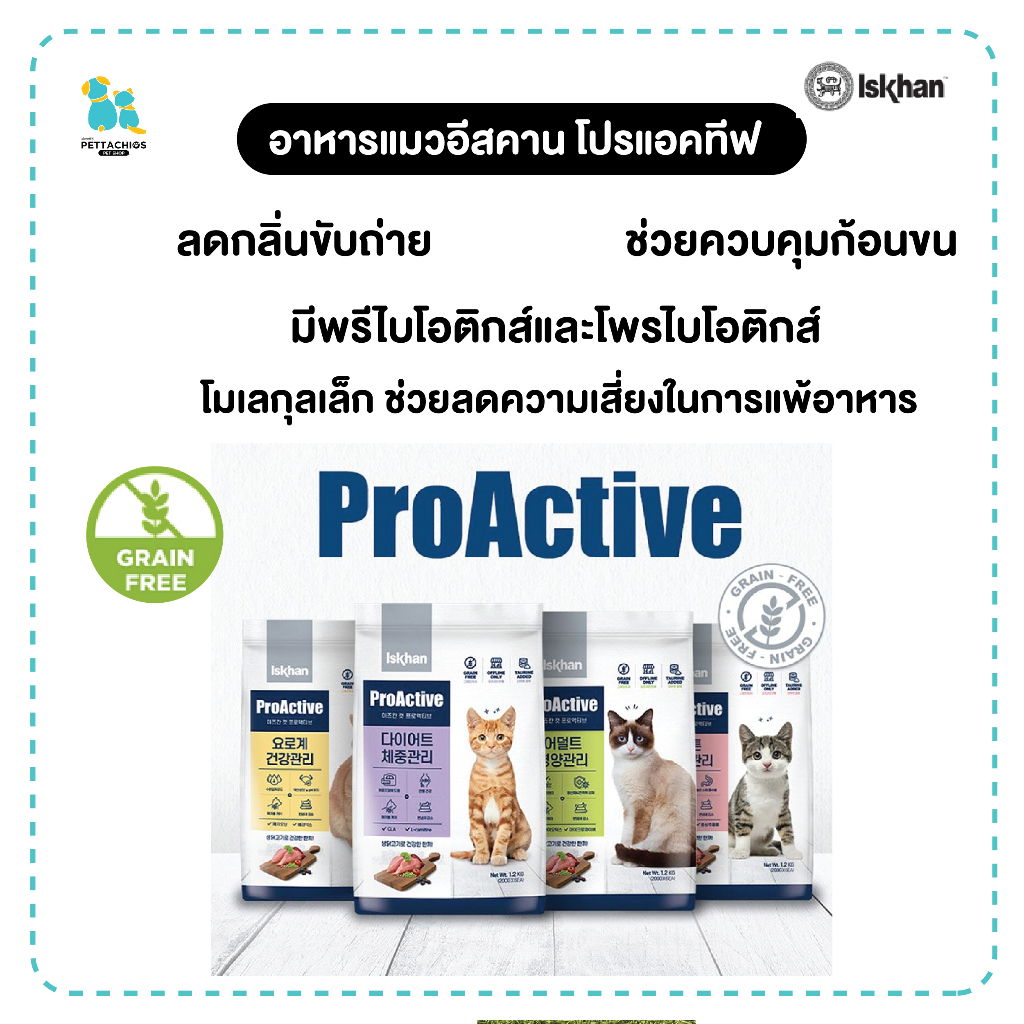Iskhan Proactive Cat อีสคาน อาหารแมว ขนาด1.2กก. ลดความเสี่ยงการแพ้อาหาร ย่อยง่าย ทานง่าย สูตรแบ่งตาม