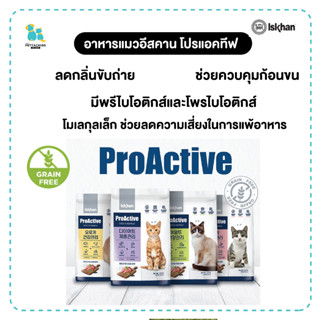 Iskhan Proactive Cat อีสคาน อาหารแมว ขนาด1.2กก. ลดความเสี่ยงการแพ้อาหาร ย่อยง่าย ทานง่าย สูตรแบ่งตามช่วงวัย เก็บปลายทาง