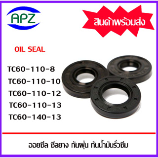 ออยซีล ซีลยางกันฝุ่น กันน้ำมันรั่วซึม TC60-110-8 TC60-110-10 TC60-110-12 TC60-110-13 TC60-140-13 ( Oil Seal TC ) โดย APZ