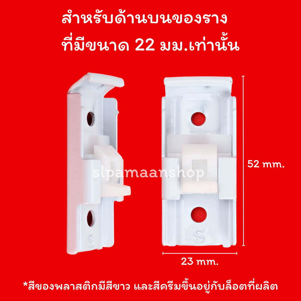 ม่าน ขาจับรางม่าน รุ่นใหม่ ขารางผ้าม่าน ขาจับรางเอ็ม รางยู 1ชั้น และ2ชั้น อุปกรณ์ผ้าม่าน