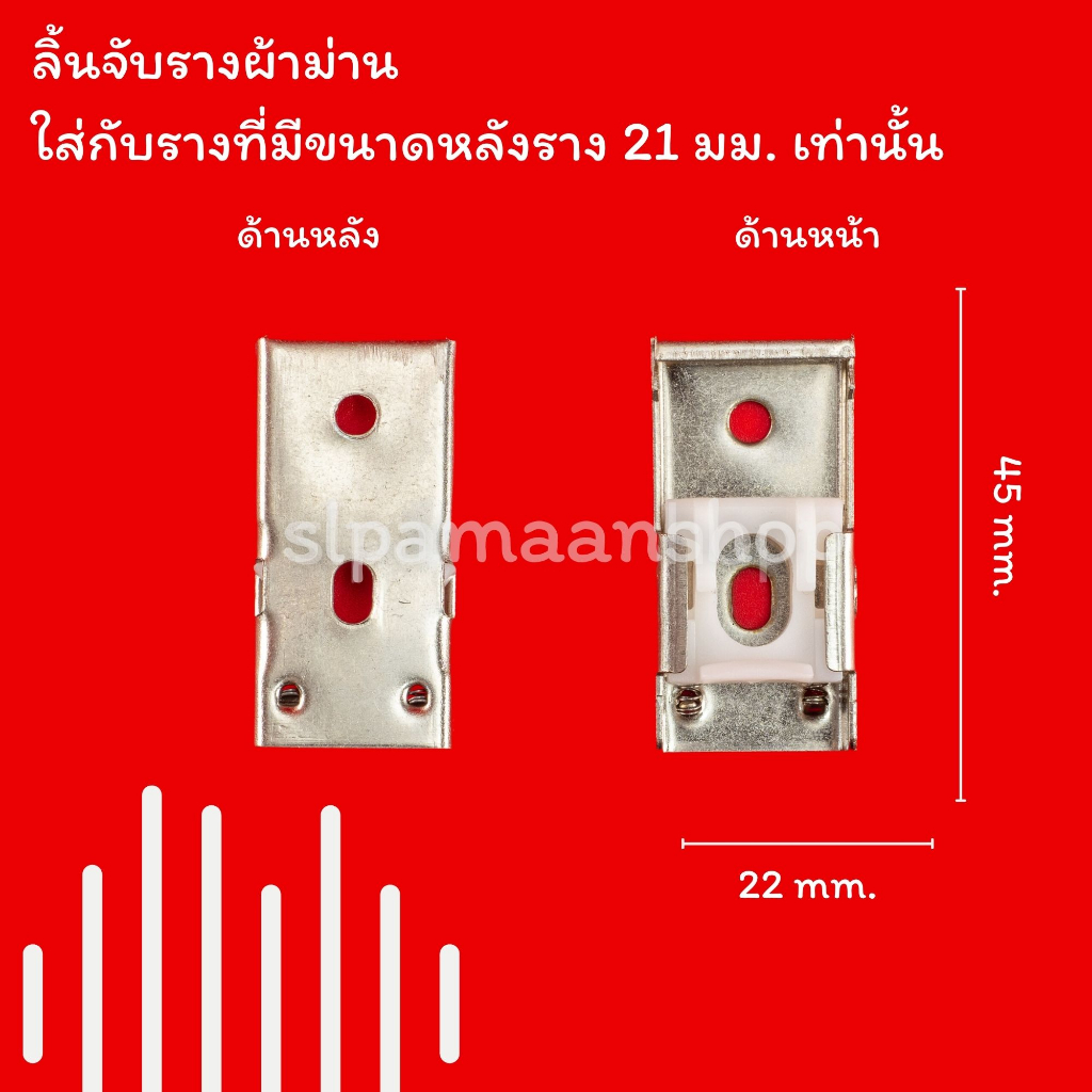 ม่าน ขาจับรางผ้าม่าน ลิ้นจับรางผ้าม่าน เหมาะกับใส่กับรางที่มีขนาดด้านบนราง 21 มม. (1 ตัว) อุปกรณ์ผ้าม่าน