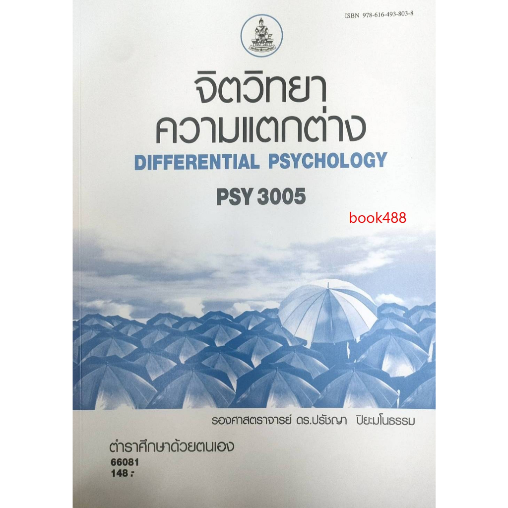 หนังสือเรียน ม ราม PSY3005 66081 จิตวิทยาความแตกต่าง ( ผศ.ดร.ปรัชญา ปิยะมโนธรรม )
