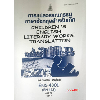 หนังสือเรียน ม ราม ENS4301 (EN423) 66097 การแปลวรรณกรรมภาษาอังกฤษสำหรับเด็ก ( รศ.ณภาจรี นาควัชระ )