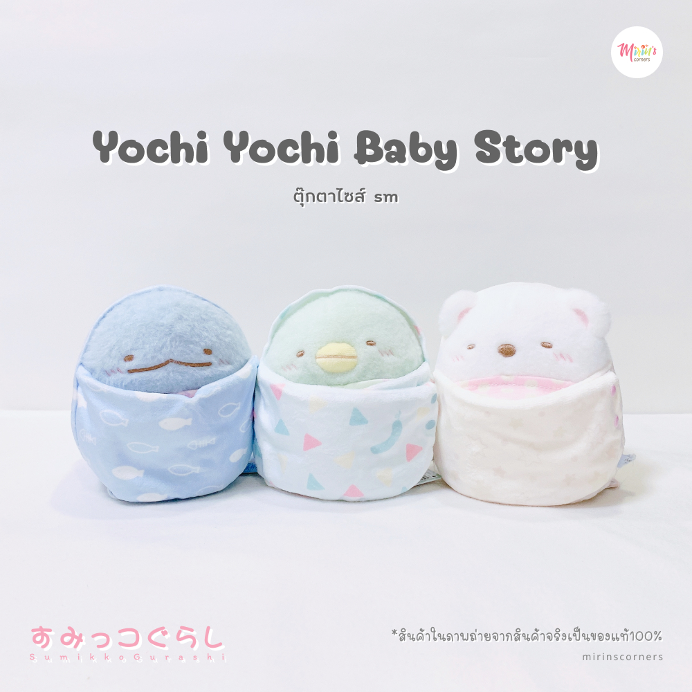 [พร้อมส่ง] สุมิกโกะ ตุ๊กตาคอลเลคชั่น Yochi Yochi Baby Story ไซส์ SM