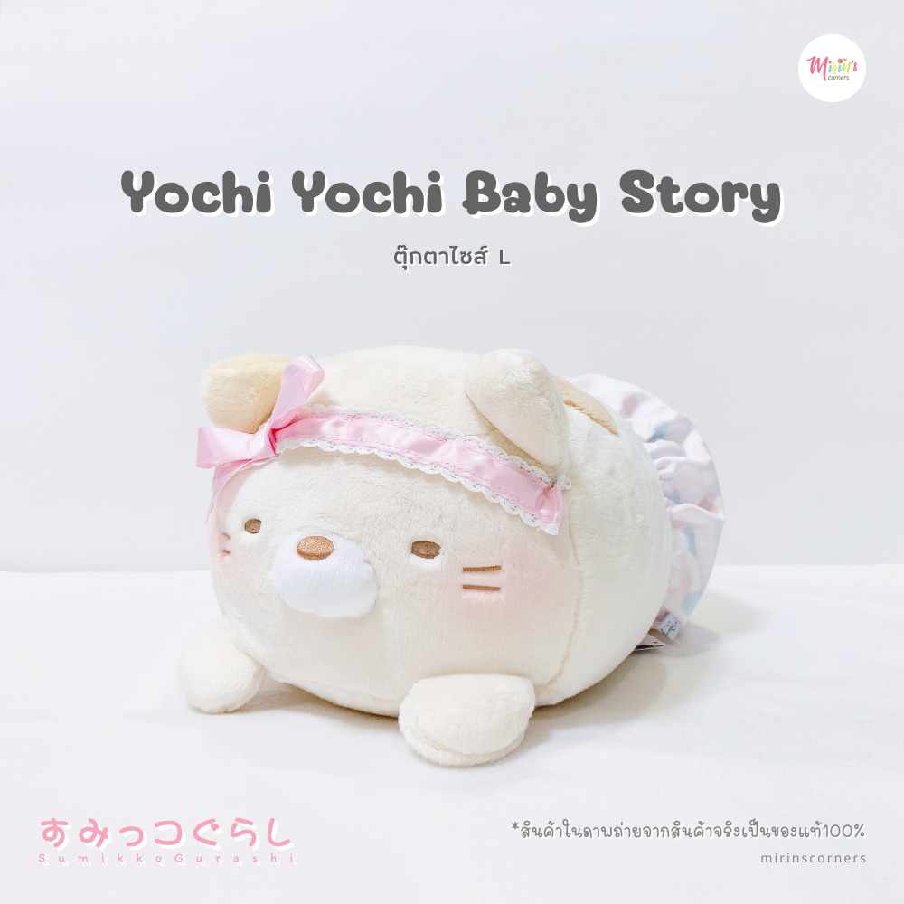 [พร้อมส่ง] สุมิกโกะ ตุ๊กตาคอลเลคชั่น Yochi Yochi Baby Story 01 ไซส์ L