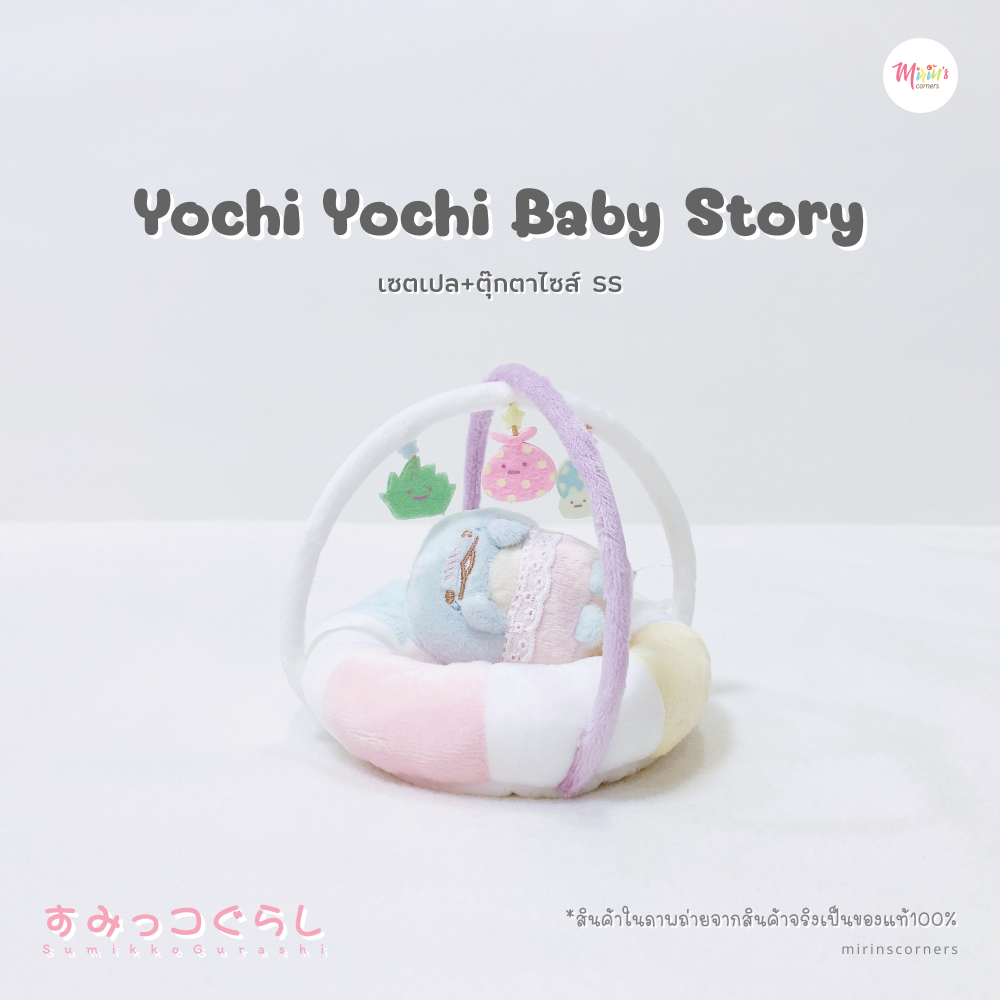 [พร้อมส่ง] สุมิกโกะ เซตตุ๊กตาคอลเลคชั่น Yochi Yochi Baby Story