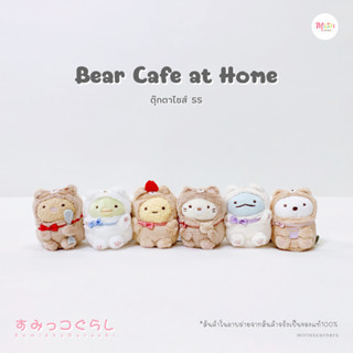 [พร้อมส่ง] สุมิกโกะ ตุ๊กตาคอลเลคชั่น Bear Cafe at Home ไซส์ ss