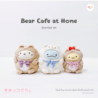 [พร้อมส่ง] สุมิกโกะ ตุ๊กตาคอลเลคชั่น Bear Cafe at Home ไซส์ SM