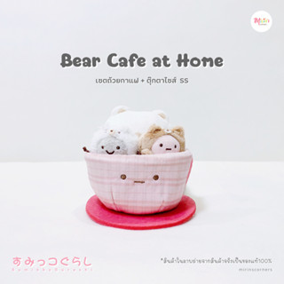 [พร้อมส่ง] สุมิกโกะ เซตถ้วยกาแฟ + ตุ๊กตาไซส์ SS คอลเลคชั่น Bear Cafe at Home