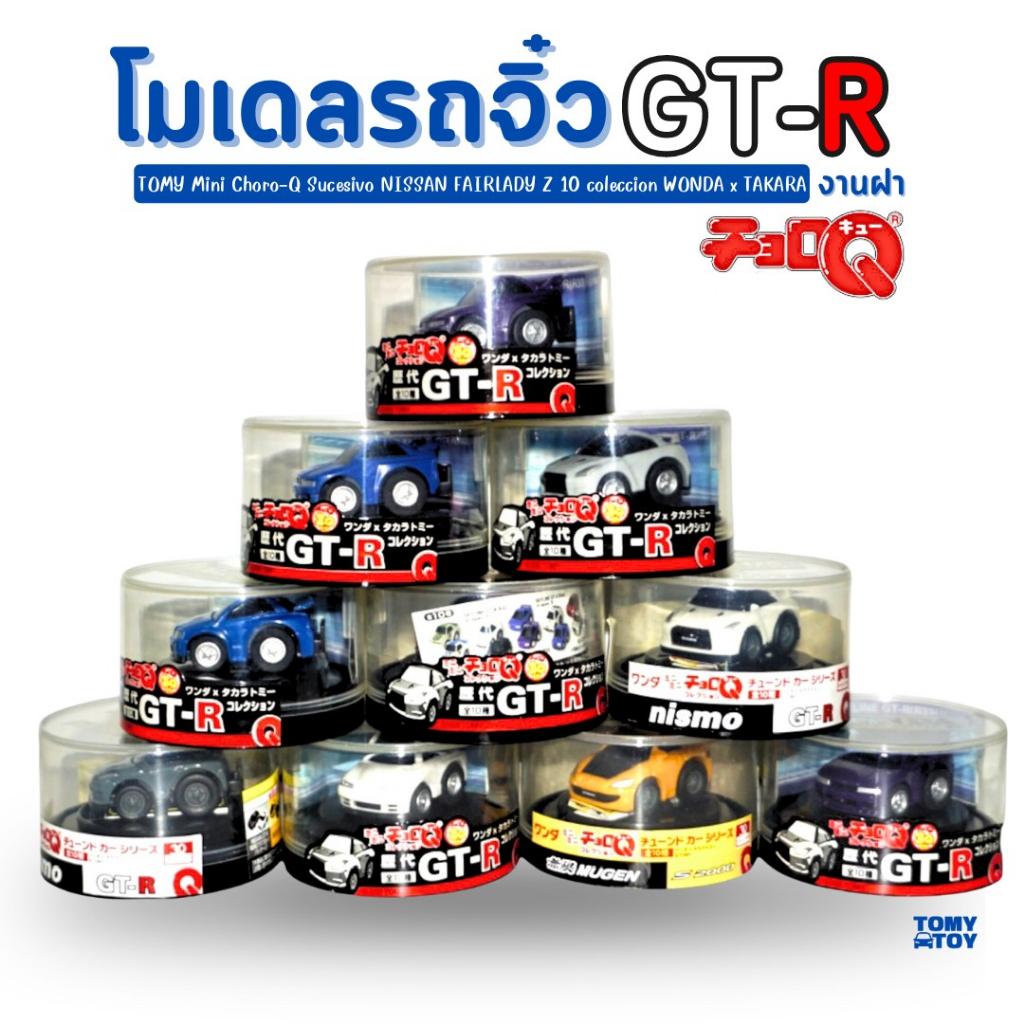 โมเดลรถจิ๋ว รถของเล่น Choro-Q x Wonda Sucesivo NISSAN GT-R R35 - R32 HONDA S2000 MUGEN ของสะสม ของแท้