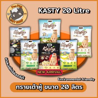 Kasty ทรายเต้าหู้แมว ฝุ่นน้อย กลิ่นหอม ขนาด 20 ลิตร (9.08 Kg) เทลงชักโครกได้