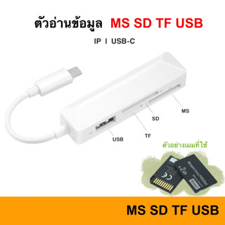 MS Card ย้ายรูปเข้ามือถือ IP / USB-C to Sony Stick Duo / SD / TF Card Reader 4 in 1 OTG photo Micro MicroSD Adapter USB