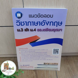 หนังสือ แนวข้อสอบวิชาภาษาอังกฤษ ม.3 เข้า ม.4