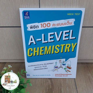 หนังสือ พิชิต 100 คะแนนเต็ม A-Level Chemistry