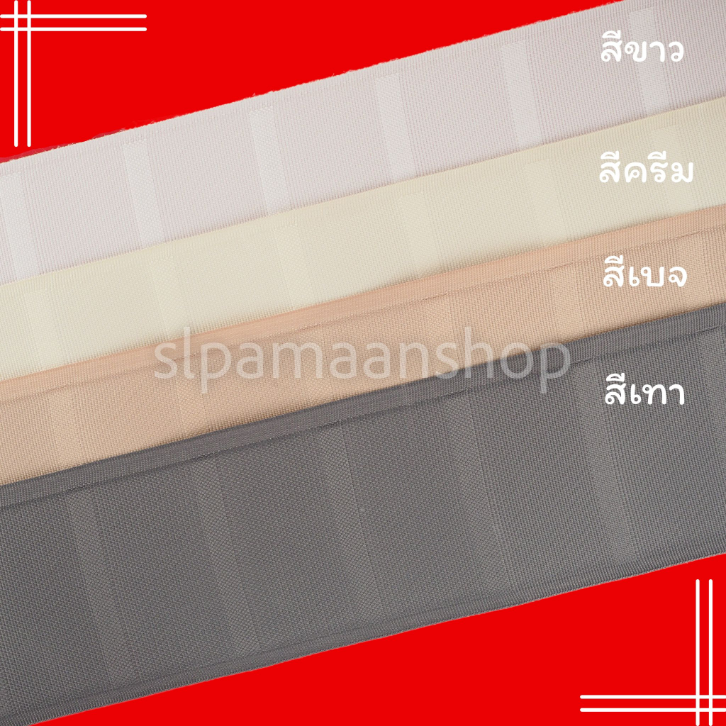ม่าน ผ้าเทปม่านลอน ผ้าเทปเคมี มีช่องสำหรับเสียบตะขอ (ราคาต่อ 1เมตร) อุปกรณ์ผ้าม่าน