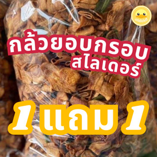 [ 1 แถม 1 ] กล้วยอบกรอบ หอมน้ำมันมะพร้าว อร่อยทานเล่นเพลินๆ