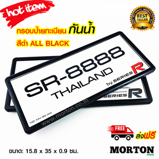 SERIES R กรอบป้ายทะเบียนกันน้ำสีดำ 1 คู่ (2 ชิ้น) กรอบป้ายทะเบียนรถ กรอบป้ายทะเบียนรถยนต์ กรอบป้ายขอบเล็ก