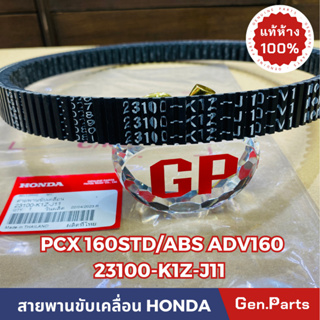 *แท้ห้าง* สายพาน สายพานขับเคลื่อน PCX160 STD/ABS ADV160 แท้ศูนย์HONDA รหัส 23100-K1Z-J11