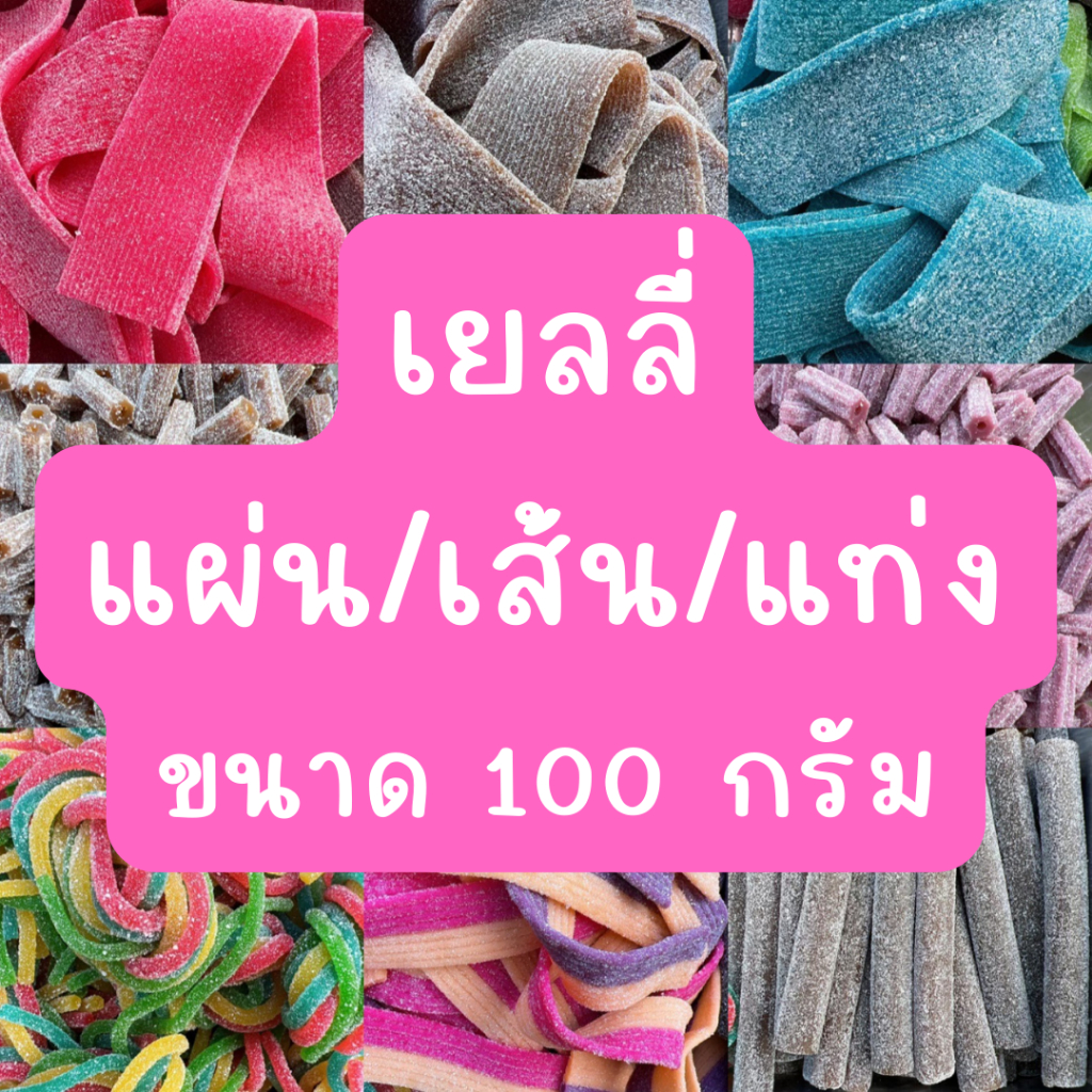 เยลลี่ แผ่น/เส้น/แท่ง ( ขนาด 100 กรัม )