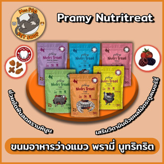 Pramy Nutritreat อาหารว่างน้องแมว สำหรับขบเขี้ยว ระหว่างมื้ออาหารช่วยขัดฟันได้ดี และมีสารสกัดจาก ผลไม้ตระกูลเบอร์รี่