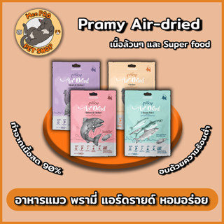 Pramy Air-dried อาหารแมวทำด้วยขบวนการอบรมร้อนความร้อนต่ำ คงคุณภาพและสารอาหารไว้ได้อย่างเต็มที่