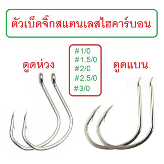 [[ PongFishing ]] เบ็ดจิ๊ก สแตนเลสไฮคาร์บอน แบบตูดห่วง และ ตูดแบน #1/0 1.5/0 2/0 25/0 3/0 คม แข็ง (จำหน่าย1ซอง5ตัว)