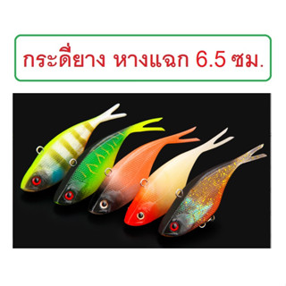 [[ PongFishing ]] กระดี่ยาง ไมโคร หางแฉก ยาว 6.5 ซม. น้ำหนัก 9.8 กรัม น้ำหนักดีตีไกล ปลาใหญ่ชอบ