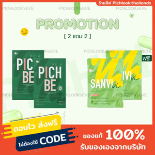 Pichbe 2 กล่อง เลือกโปรแถม คุมหิว ได้นาน 6-8 ชม ลดไขมัน วิตามินลดน้ำหนักจากเกาหลี โรงงาน Top3