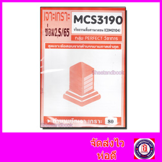 ชีทราม ข้อสอบ MCS3190 CDM2104 จริยธรรมสื่อสารมวลชน (ข้อสอบปรนัย)  Sheetandbook PFT0095