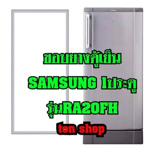 ขอบยางตู้เย็น SAMSUNG 1ประตู รุ่นRT20FH