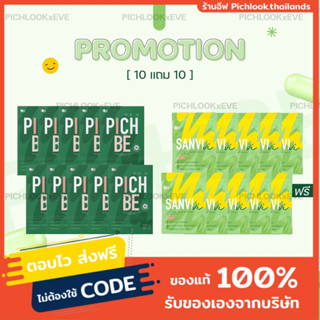 พร้อมส่ง Pichbe 10 กล่อง เลือกโปรแถม คุมหิว ได้นาน 6-8 ชม ลดไขมัน วิตามินลดน้ำหนักจากเกาหลี โรงงาน Top3