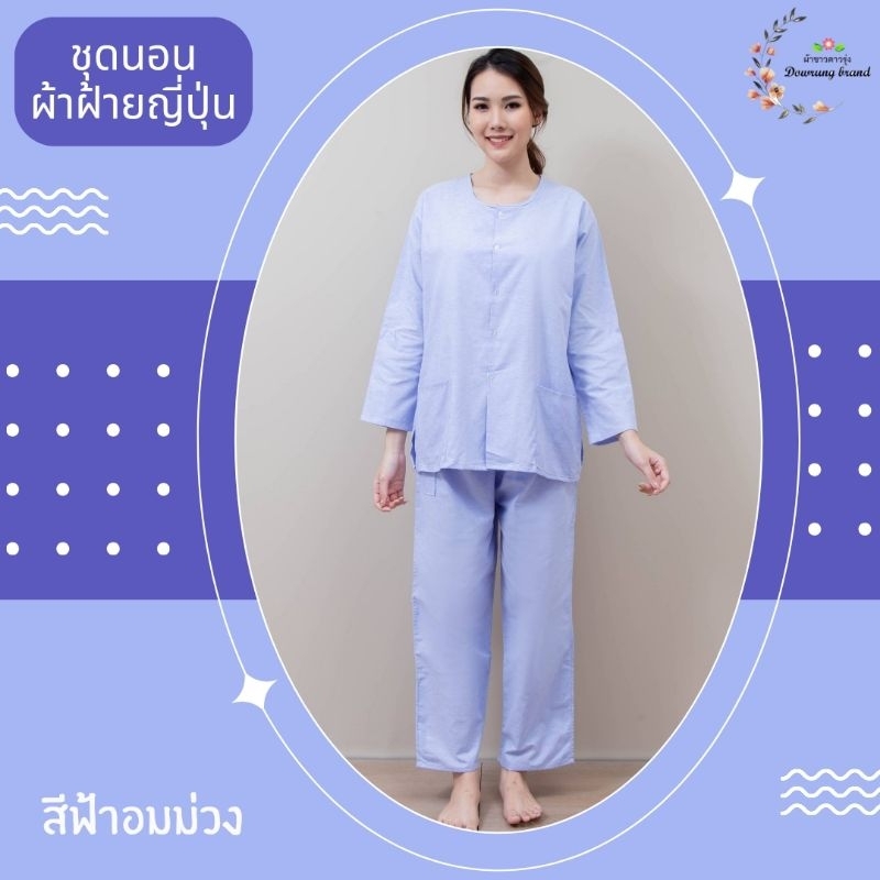 พร้อมส่ง ชุดนอนแขนยาว ชุดคนไข้ สามารถใส่ได้ทั้งชายและหญิง