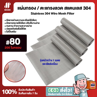 *หน้ากว้าง 1 เมตร* (80 Mesh - 200 Micron) แผ่นกรองสแตนเลส 304 ตะแกรงกรอง Stainless Wire Mesh แข็งแรง ใช้งานได้ยาวนาน