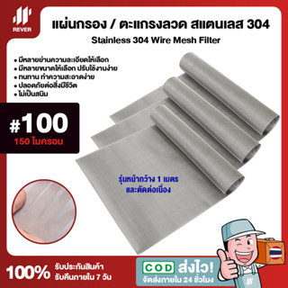 *หน้ากว้าง 1 เมตร* (100 Mesh / 150 Micron) แผ่นกรองสแตนเลส 304 ตะแกรงกรอง Stainless Wire Meshแข็งแรง ใช้งานได้ยาวนาน