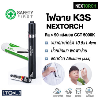 [ของแท้ ส่งไว] ไฟฉายLED ขนาดปากกา รุ่น K3S ยี่ห้อ NEXTORCH (Dr.K3S Penlight)