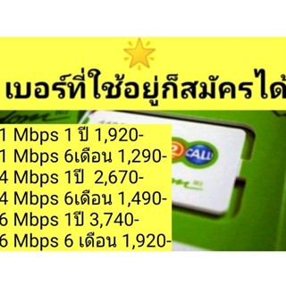 เน็ตไม่อั้น ไม่ลดสปีด 6mb 4mb 1mb เบอร์เดิม