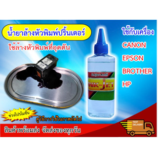 น้ำยาล้างหัวพิมพ์ปริ้นเตอร์อิงค์เจ็ท (INK-JET) มีคู่มือการใช้งานแนบไปให้ด้วย