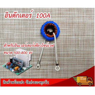 อินดักเตอร์ 100A สำหรับอินเวอร์เตอร์เพียวไซน์เวฟชนิดหม้อแปลง 500-800W