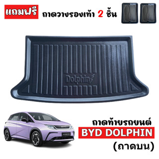 ถาดท้ายรถยนต์ BYD DOLPHIN (ถาดบน) ถาดท้ายรถ ถาดสัมภาระท้ายรถ ถาดท้าย ถาดวางสัมภาระท้ายรถ ถาดรองพื้นรถยนต์ ถาดปูท้ายร