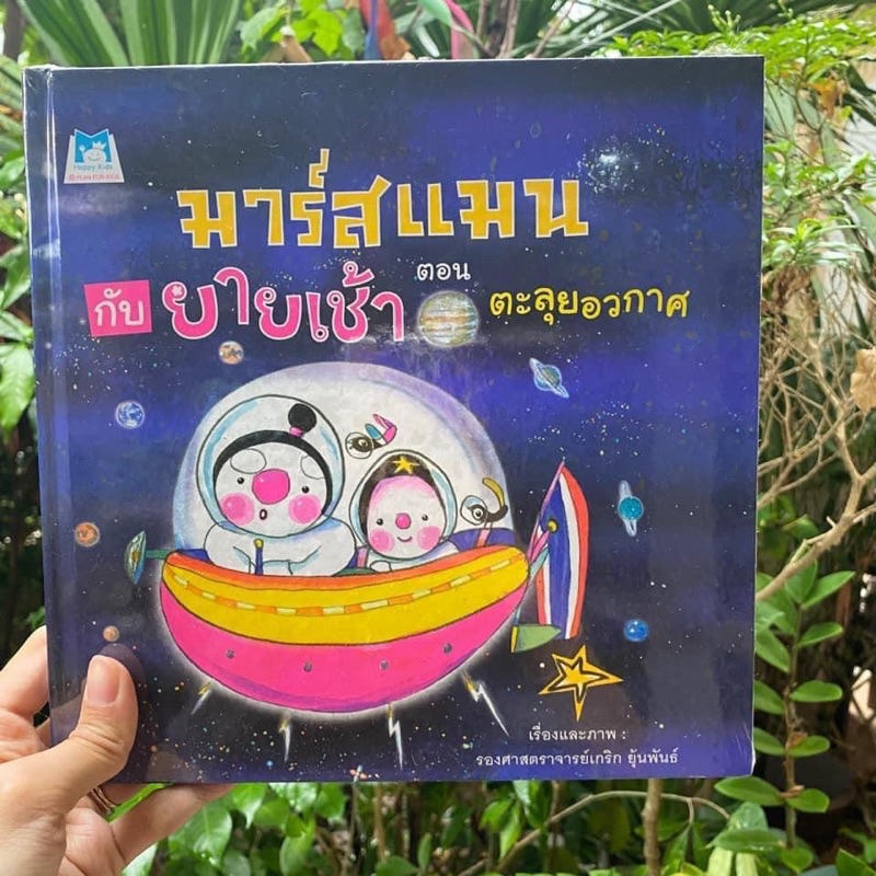 ✅คุณหมอประเสริฐแนะนำ✅ นิทานเด็กมาร์สแมนกับยายเช้า ตอน ตะลุยอวกาศ (ปกแข็ง)