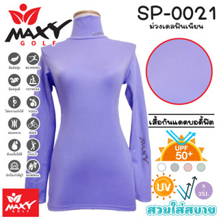 เสื้อบอดี้ฟิตกันแดดสีพื้น(คอเต่า) ยี่ห้อ MAXY GOLF(รหัส SP-0021 ม่วงเดลฟินเนียน)