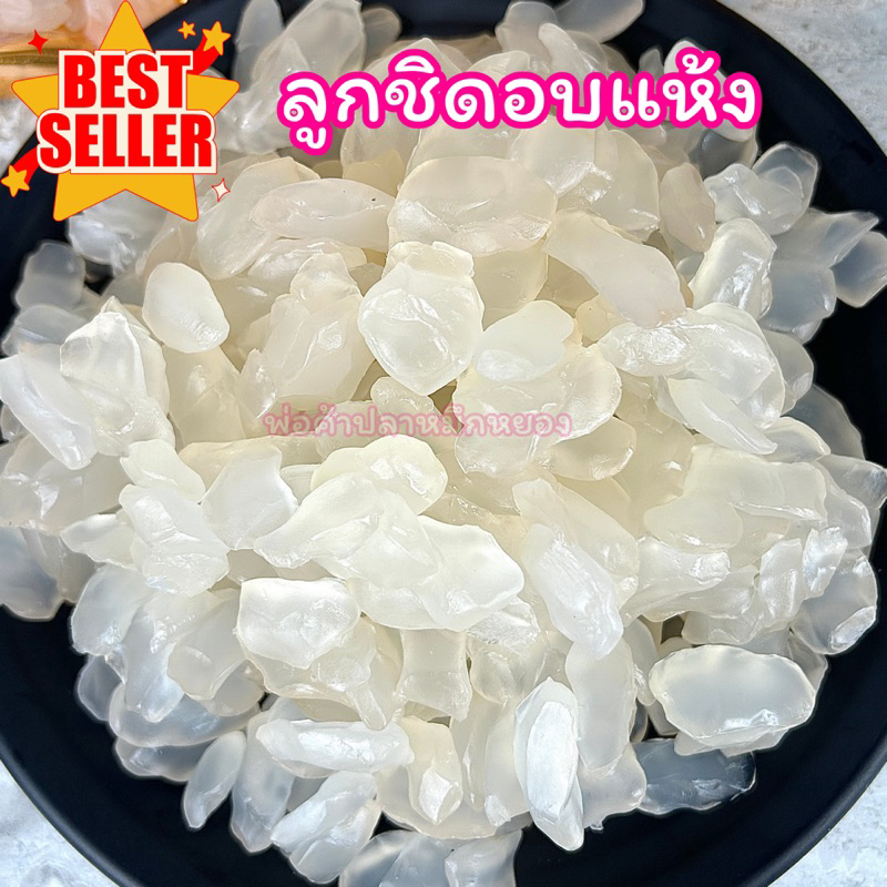 ลูกชิดอบแห้ง เคี้ยวหนุบหนับ หวานน้อย ( มีหลายขนาด ) คละไซส์ !